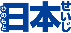 日本せいじ